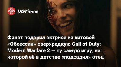 Фанат подарил актрисе из хитовой «Обсессии» сверхредкую Call of Duty: Modern Warfare 2 — ту самую игру, на которой её в детстве «подсадил» отец - vgtimes.ru - Нью-Йорк