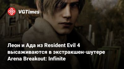 Леон С.Кеннеди - Ада Вонг - Леон и Ада из Resident Evil 4 высаживаются в экстракшен-шутере Arena Breakout: Infinite - vgtimes.ru