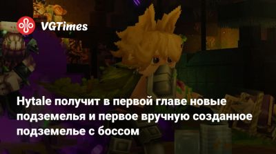 Hytale получит в первой главе новые подземелья и первое вручную созданное подземелье с боссом - vgtimes.ru