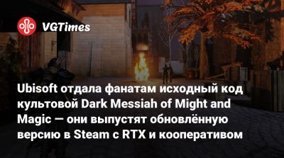 Ubisoft отдала фанатам исходный код культовой Dark Messiah of Might and Magic — они выпустят обновлённую версию в Steam с RTX и кооперативом - vgtimes.ru