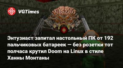 Энтузиаст запитал настольный ПК от 192 пальчиковых батареек — без розетки тот полчаса крутил Doom на Linux в стиле Ханны Монтаны - vgtimes.ru - штат Монтана