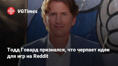Тодд Говард - Тодд Говард признался, что черпает идеи для игр на Reddit - vgtimes.ru