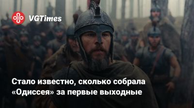 Кристофер Нолан (Christopher Nolan) - Мэтт Дэймон (Matt Damon) - Стало известно, сколько собрала «Одиссея» за первые выходные - vgtimes.ru - Сша