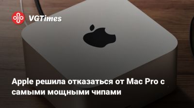 Марк Гурман (Mark Gurman) - Apple решила отказаться от Mac Pro с самыми мощными чипами - vgtimes.ru