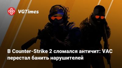 В Counter-Strike 2 сломался античит: VAC перестал банить нарушителей - vgtimes.ru - county El Dorado