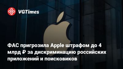 ФАС пригрозила Apple штрафом до 4 млрд ₽ за дискриминацию российских приложений и поисковиков - vgtimes.ru - Россия