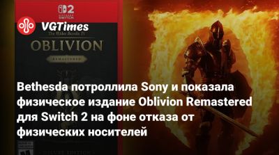 Bethesda потроллила Sony и показала физическое издание Oblivion Remastered для Switch 2 на фоне отказа от физических носителей - vgtimes.ru