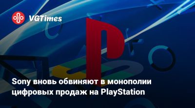 Sony вновь обвиняют в монополии цифровых продаж на PlayStation - vgtimes.ru - Сша - Англия - Голландия