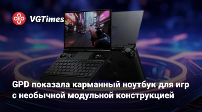 GPD показала карманный ноутбук для игр с необычной модульной конструкцией - vgtimes.ru