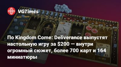 По Kingdom Come: Deliverance выпустят настольную игру за $200 — внутри огромный сюжет, более 700 карт и 164 миниатюры - vgtimes.ru - Чехия