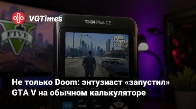 Не только Doom: энтузиаст «запустил» GTA V на калькуляторе - vgtimes.ru - Россия