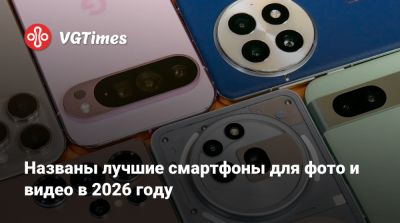 Названы лучшие смартфоны для фото и видео в 2026 году - vgtimes.ru
