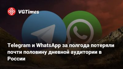 Telegram и WhatsApp за полгода потеряли почти половину дневной аудитории в России - vgtimes.ru - Россия