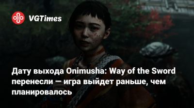 Дату выхода Onimusha: Way of the Sword перенесли — игра выйдет раньше, чем планировалось - vgtimes.ru - Россия