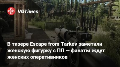 Никита Буянов - В тизере Escape from Tarkov заметили женскую фигурку с ПП — фанаты ждут женских оперативников - vgtimes.ru - Tokyo