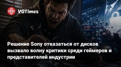 Решение Sony отказаться от дисков вызвало волну критики среди геймеров и представителей индустрии - vgtimes.ru
