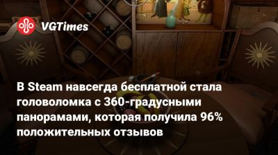 В Steam навсегда бесплатной стала головоломка с 360-градусными панорамами, которая получила 96% положительных отзывов - vgtimes.ru - Лондон - Россия