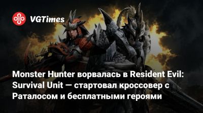 Monster Hunter ворвалась в Resident Evil: Survival Unit — стартовал кроссовер с Раталосом и бесплатными героями - vgtimes.ru