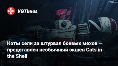 Коты сели за штурвал боевых мехов — представлен необычный экшен Cats in the Shell - vgtimes.ru