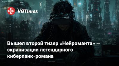 Уильям Гибсон (William Gibson) - Джастин Диллард - Вышел второй тизер «Нейроманта» — экранизации легендарного киберпанк-романа - vgtimes.ru
