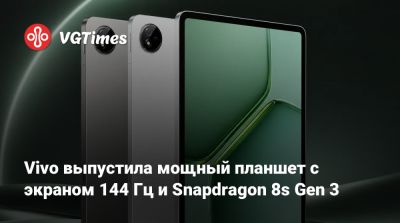 Vivo выпустила мощный планшет с экраном 144 Гц и Snapdragon 8s Gen 3 - vgtimes.ru - Китай
