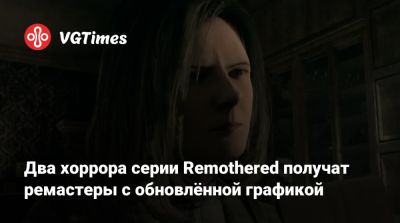 Два хоррора серии Remothered получат ремастеры с обновлённой графикой - vgtimes.ru