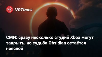 Джейсон Шрайер - СМИ: сразу несколько студий Xbox могут закрыть, но судьба Obsidian остаётся неясной - vgtimes.ru