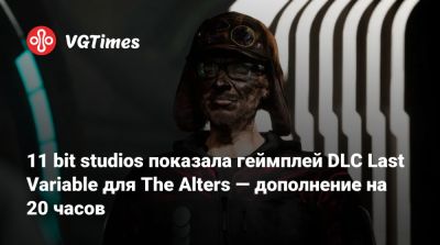 11 bit studios показала геймплей DLC Last Variable для The Alters — дополнение на 20 часов - vgtimes.ru