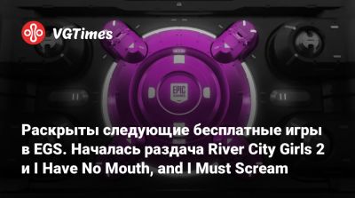 Раскрыты следующие бесплатные игры в EGS. Началась раздача River City Girls 2 и I Have No Mouth, and I Must Scream - vgtimes.ru