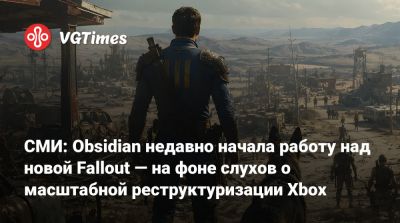 Джейсон Шрайер - СМИ: Obsidian недавно начала работу над новой Fallout — на фоне слухов о масштабной реструктуризации Xbox - vgtimes.ru - Иордания