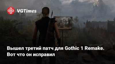Вышел третий патч для Gothic 1 Remake. Вот что он исправил - vgtimes.ru