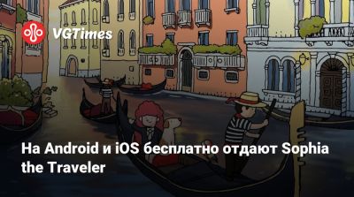 На Android и iOS бесплатно отдают Sophia the Traveler - vgtimes.ru