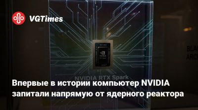 Впервые в истории компьютер NVIDIA запитали напрямую от ядерного реактора - vgtimes.ru - Сша