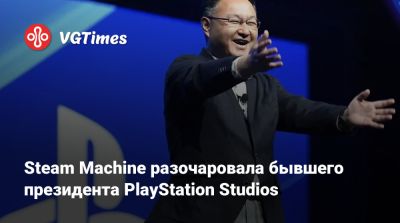 Steam Machine разочаровала бывшего президента PlayStation Studios - vgtimes.ru