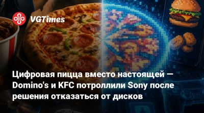 Цифровая пицца вместо настоящей — Domino's и KFC потроллили Sony после решения отказаться от дисков - vgtimes.ru - Англия