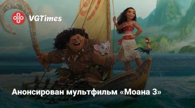 Дуэйн Джонсон (Dwayne Johnson) - Анонсирован мультфильм «Моана 3» - vgtimes.ru