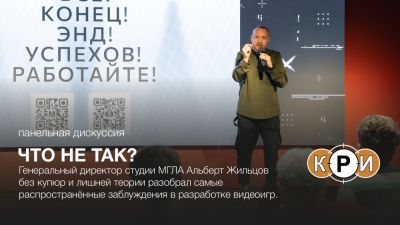 Генеральный директор студии "Мгла" Альберт Жильцов раскритиковал современные подходы к разработке игр на КРИ 2026 - playground.ru