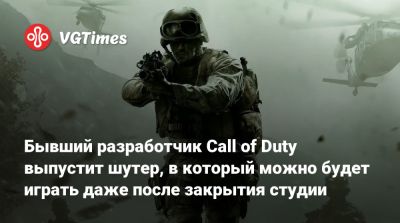 Роберт Боулинг - Роберт Боулинг (Robert Bowling) - Бывший разработчик Call of Duty выпустит шутер, в который можно будет играть даже после закрытия студии - vgtimes.ru