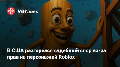 В США разгорелся судебный спор из-за прав на персонажей Roblox - vgtimes.ru - Сша - Франция