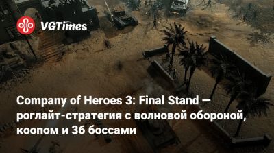 Анонсирована стратегия Company of Heroes 3: Final Stand — первый трейлер - vgtimes.ru - Сша - Германия - Ссср