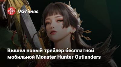 Вышел новый трейлер бесплатной мобильной Monster Hunter Outlanders - vgtimes.ru
