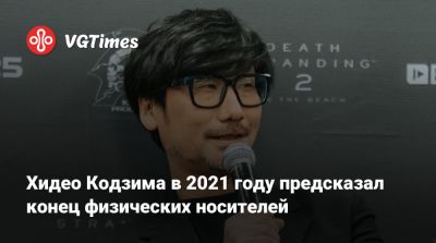 Хидео Кодзим - Хидео Кодзима - Хидео Кодзима в 2021 году предсказал конец физических носителей - vgtimes.ru