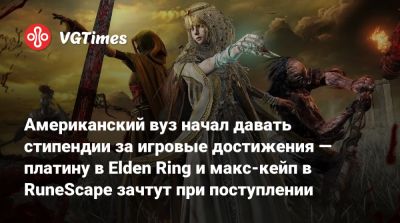 Американский вуз начал давать стипендии за игровые достижения — платину в Elden Ring и макс-кейп в RuneScape зачтут при поступлении - vgtimes.ru