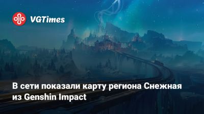 В сети показали карту региона Снежная из Genshin Impact - vgtimes.ru - Россия