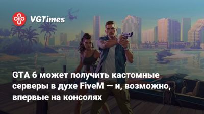 GTA 6 может получить кастомные серверы в духе FiveM — и, возможно, впервые на консолях - vgtimes.ru - Лондон - Нью-Йорк - Шотландия