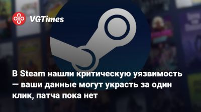 В Steam нашли критическую уязвимость — ваши данные могут украсть за один клик, патча пока нет - vgtimes.ru