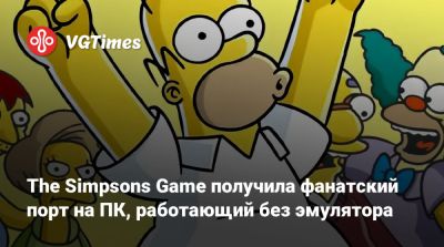 The Simpsons Game получила фанатский порт на ПК, работающий без эмулятора - vgtimes.ru