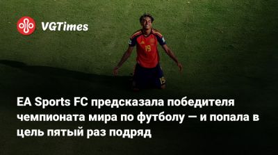 EA Sports FC предсказала победителя чемпионата мира по футболу — и попала в цель пятый раз подряд - vgtimes.ru - Франция - Германия - Испания - Нью-Йорк - Аргентина