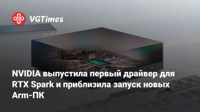NVIDIA выпустила первый драйвер для RTX Spark и приблизила запуск новых Arm-ПК - vgtimes.ru - Россия