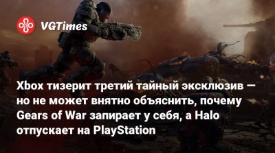 Мэтт Бути (Matt Booty) - Xbox тизерит третий тайный эксклюзив — но не может внятно объяснить, почему Gears of War запирает у себя, а Halo отпускает на PlayStation - vgtimes.ru